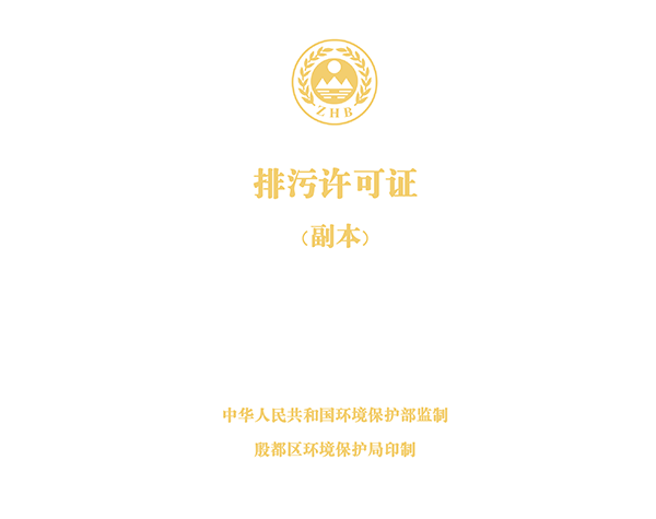 河南汇丰管业有限公司排污许可证